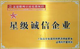 上海自動(dòng)化儀表公司喜獲2009年度上海市“星級(jí)誠(chéng)信企業(yè)”榮譽(yù)稱(chēng)號(hào)
