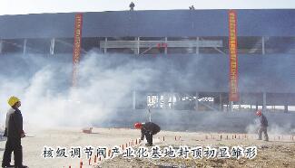 上自儀核級調節(jié)閥產業(yè)化項目工程主廠房封頂