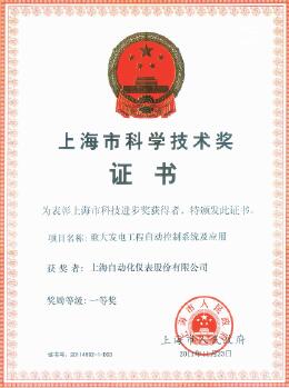 上海自動(dòng)化儀表公司榮獲上海市科技進(jìn)步一等獎(jiǎng)