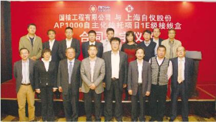 上自儀公司與國(guó)核工程有限公司簽約，AP1000依托項(xiàng)目三門(mén)海陽(yáng)IE級(jí)接線盒合同