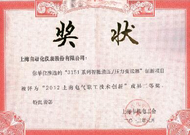 上自儀公司技術(shù)中心在獲電氣2012年度創(chuàng)意大賽獎(jiǎng) 上自儀公司技術(shù)中心在獲電氣2012年度創(chuàng)意大賽獎(jiǎng)
