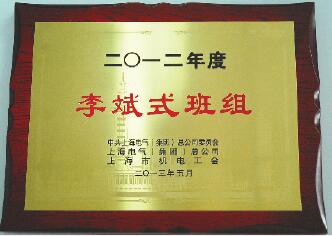 上海電氣先進個人和先進班組表彰會—光榮榜