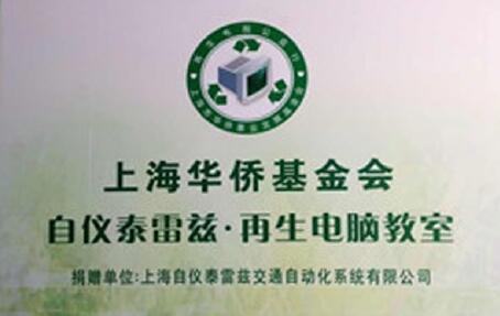 傳遞愛心，播種希望——記上海自儀泰雷茲電腦捐贈(zèng)活動(dòng)